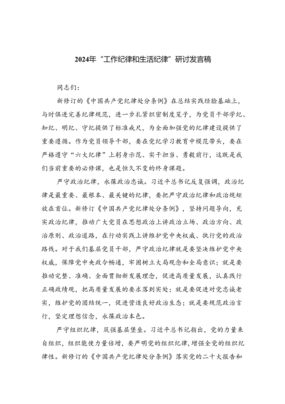 【7篇】2024年“工作纪律和生活纪律”研讨发言稿(最新精选).docx_第1页