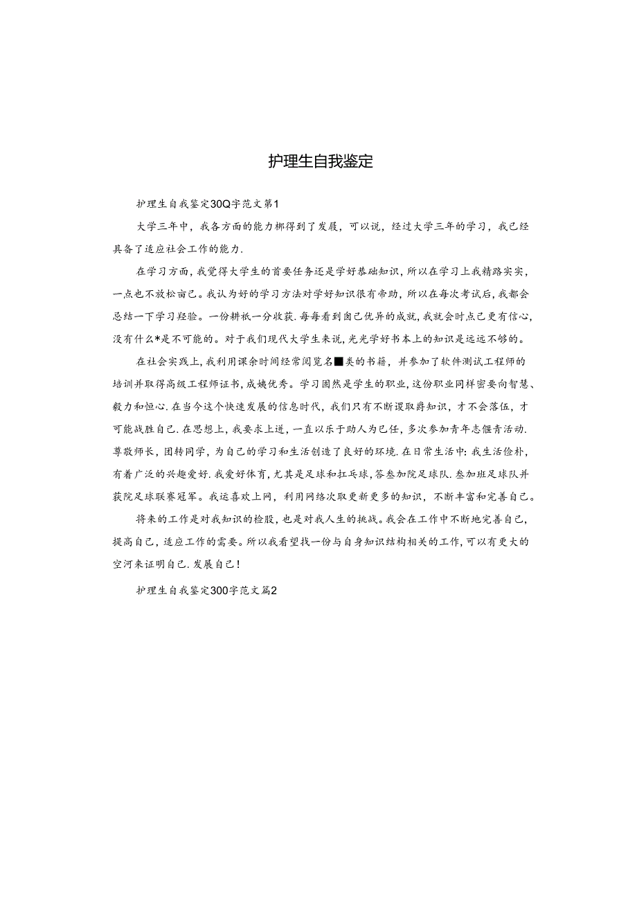 护理生自我鉴定.docx_第1页