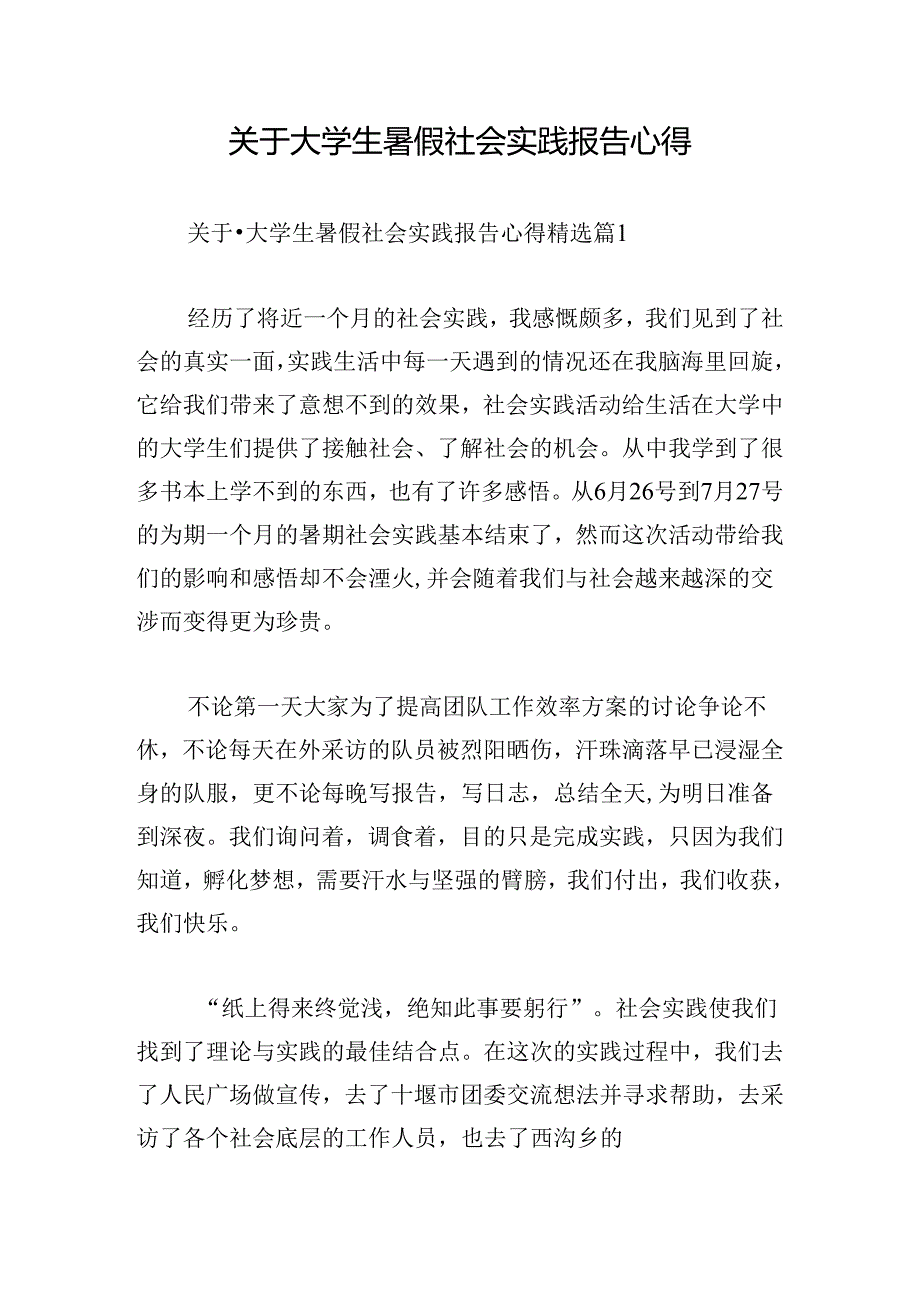 关于大学生暑假社会实践报告心得.docx_第1页