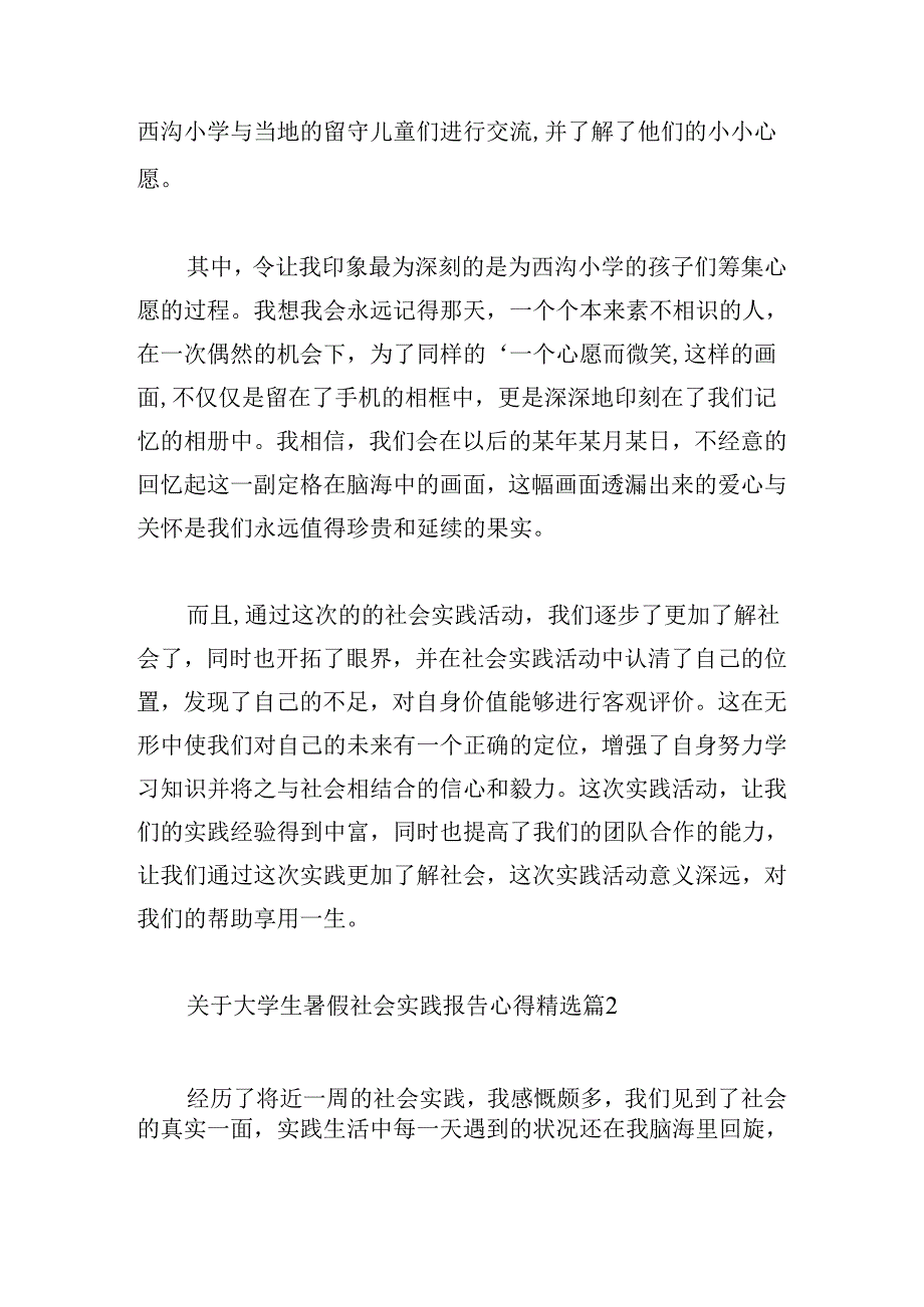 关于大学生暑假社会实践报告心得.docx_第2页