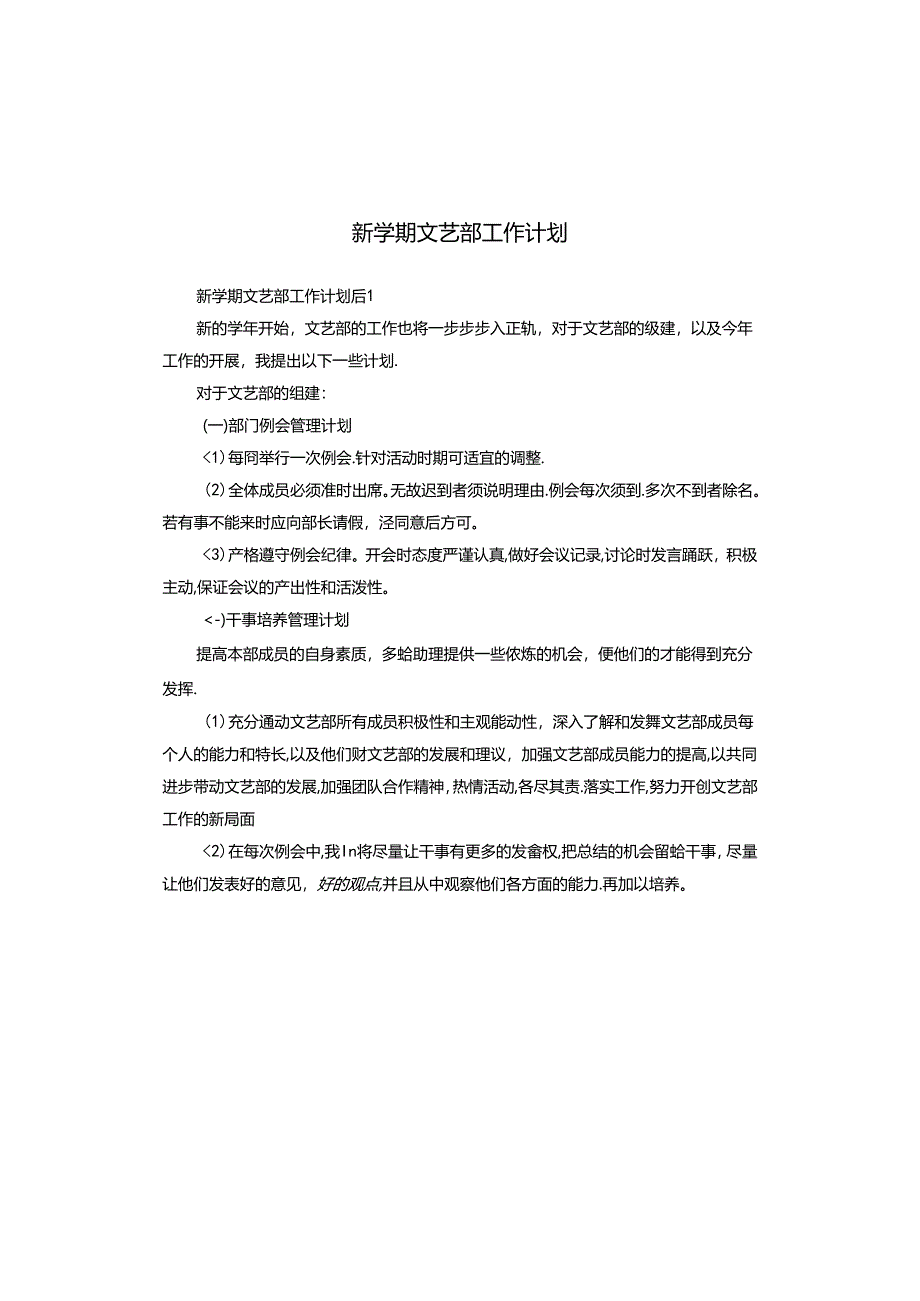 新学期文艺部工作计划.docx_第1页