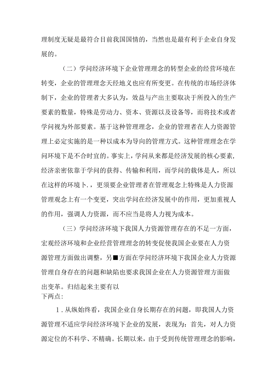 Cujlsk人力资源管理学论文人力资源开发管理论文人力资源配置论文：知识经济.docx_第2页