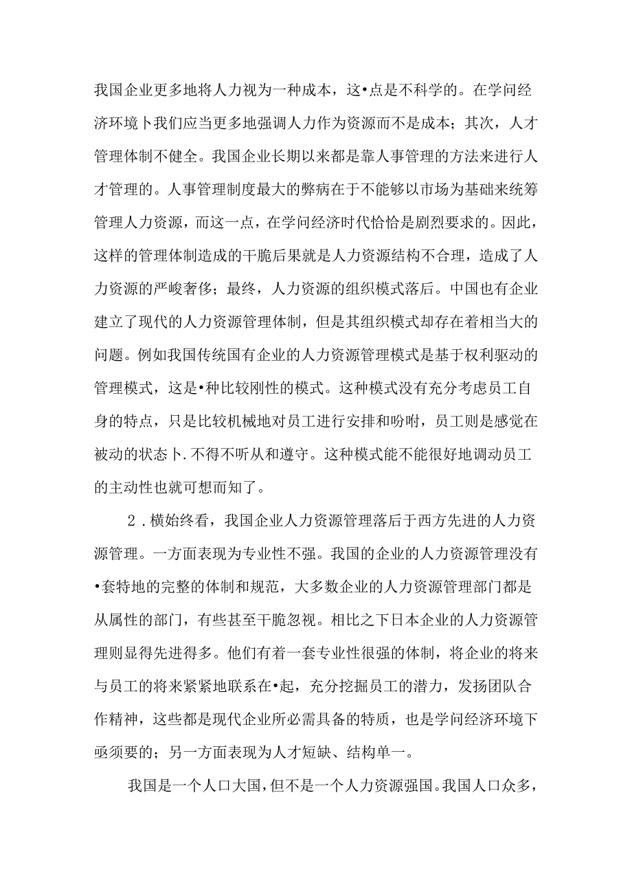 Cujlsk人力资源管理学论文人力资源开发管理论文人力资源配置论文：知识经济.docx_第3页