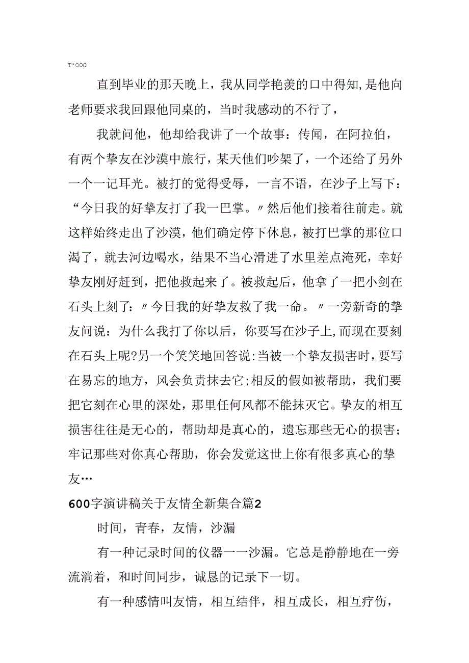 600字演讲稿关于友情全新集合.docx_第1页