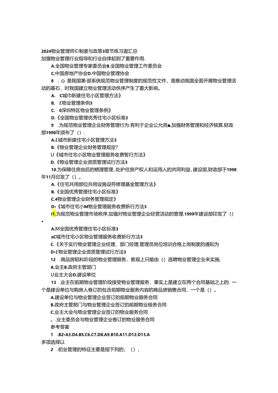 2024物业管理师《制度与政策》章节练习题汇总.docx_第1页