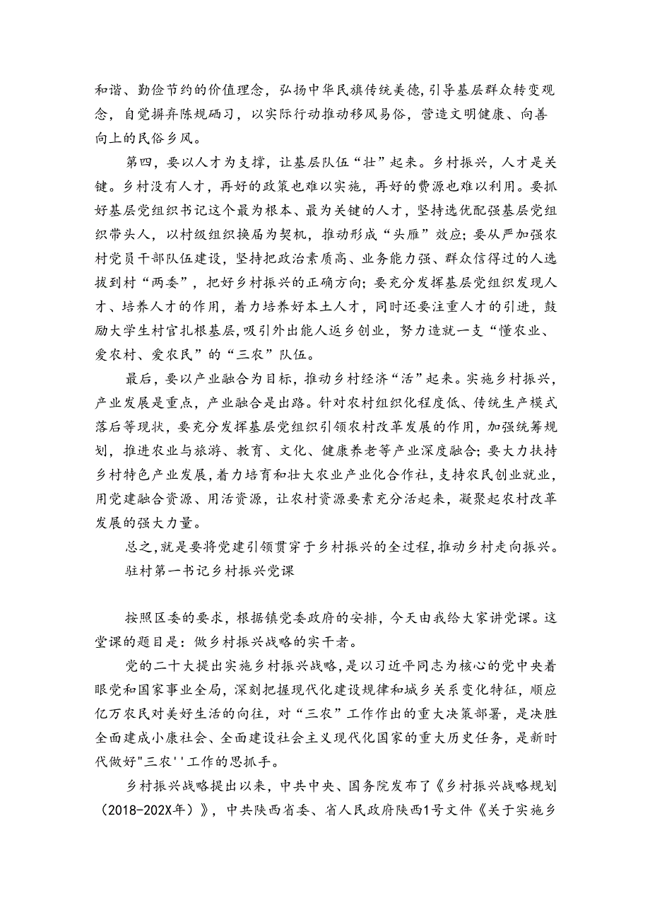 驻村第一书记乡村振兴党课.docx_第2页