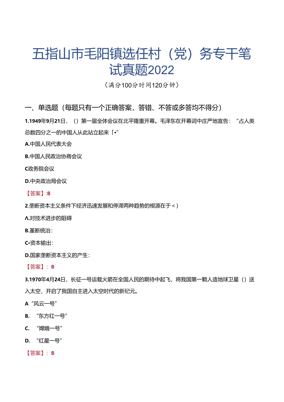 五指山市毛阳镇选任村（党）务专干笔试真题2022.docx_第1页