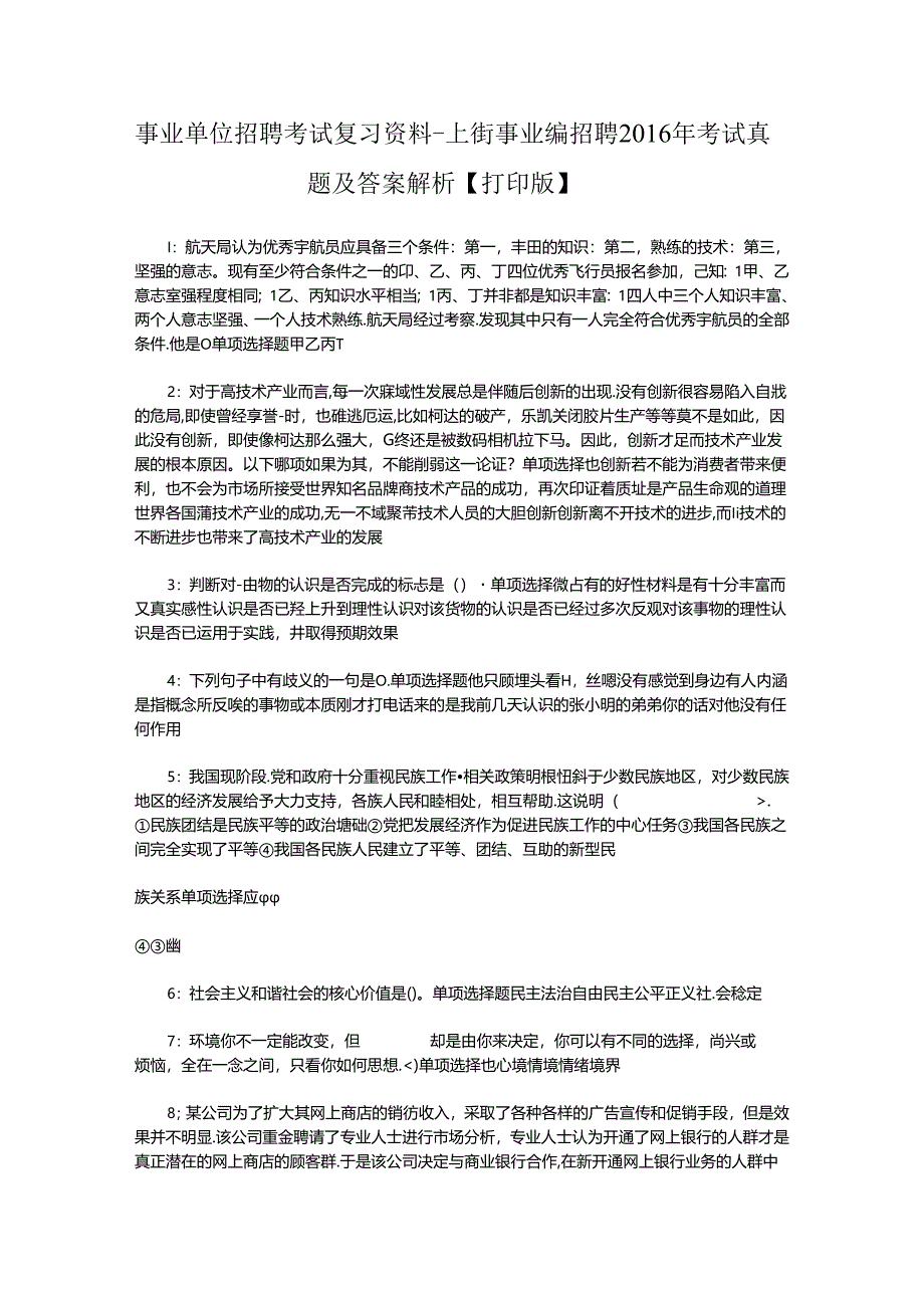 事业单位招聘考试复习资料-上街事业编招聘2016年考试真题及答案解析【打印版】_1.docx_第1页