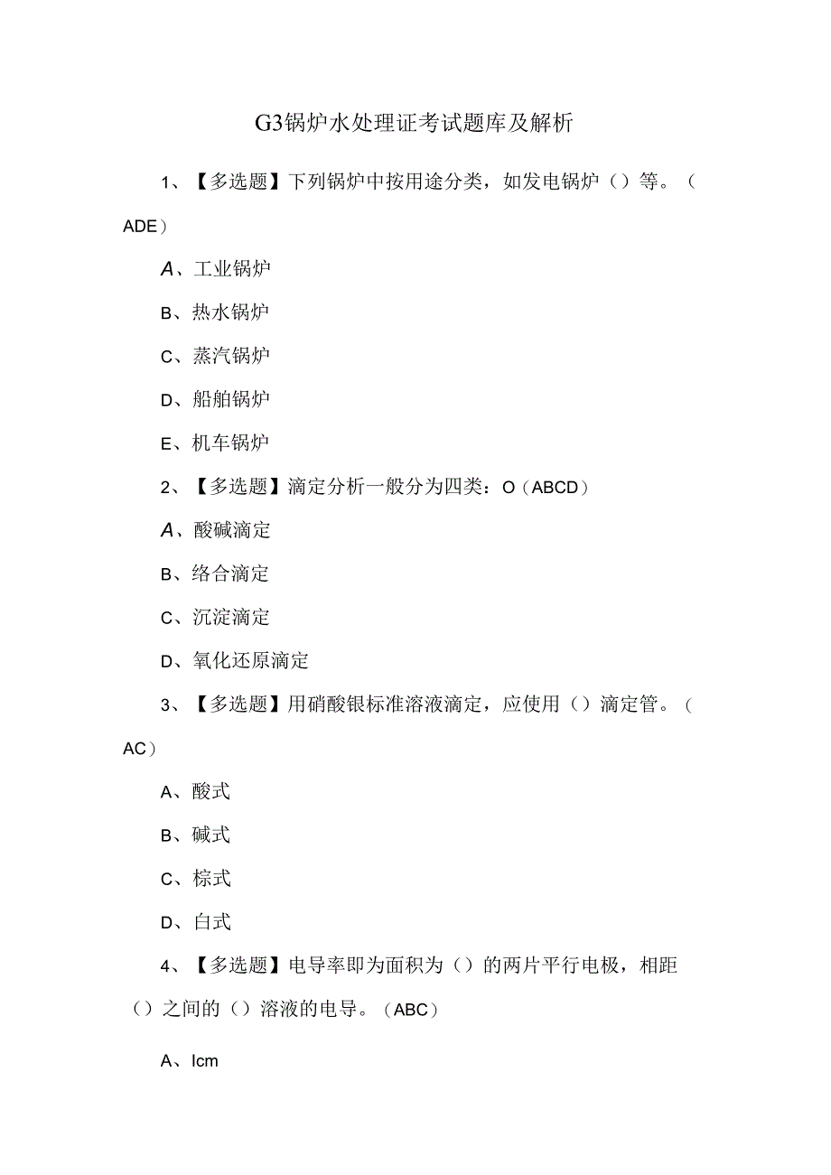 G3锅炉水处理证考试题库及解析.docx_第1页