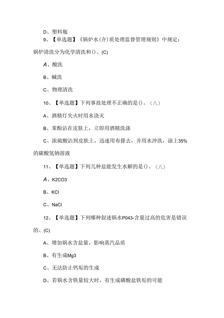 G3锅炉水处理证考试题库及解析.docx_第3页