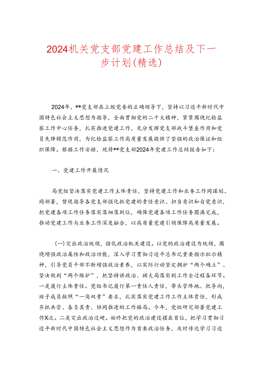 2024机关党支部党建工作总结及下一步计划（精选）.docx_第1页