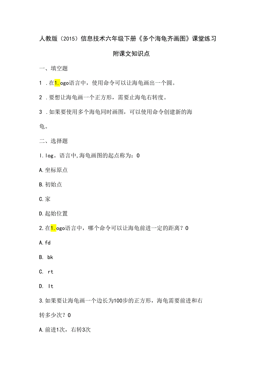 人教版（2015）信息技术六年级下册《多个海龟齐画图》课堂练习及课文知识点.docx_第1页