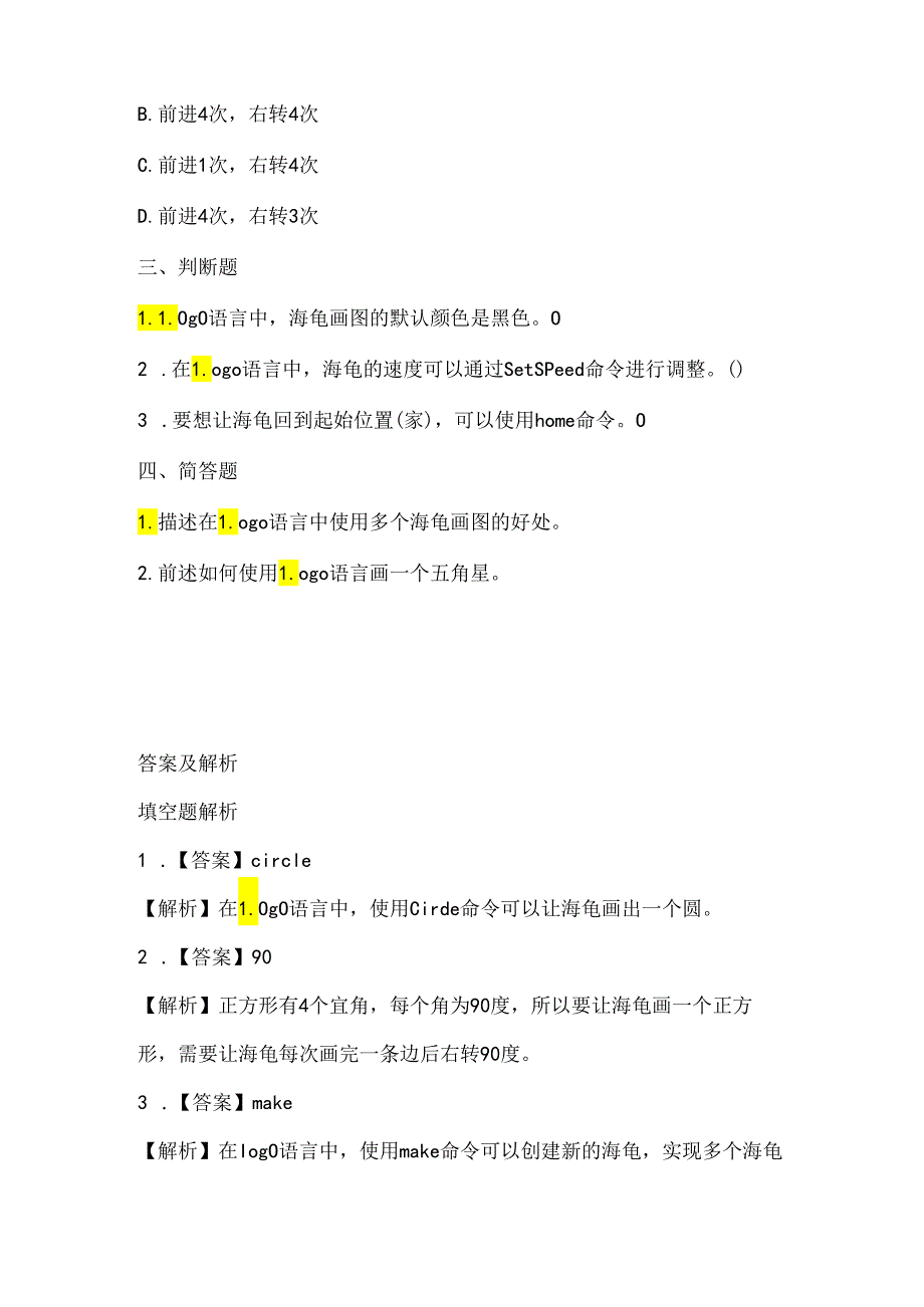 人教版（2015）信息技术六年级下册《多个海龟齐画图》课堂练习及课文知识点.docx_第2页