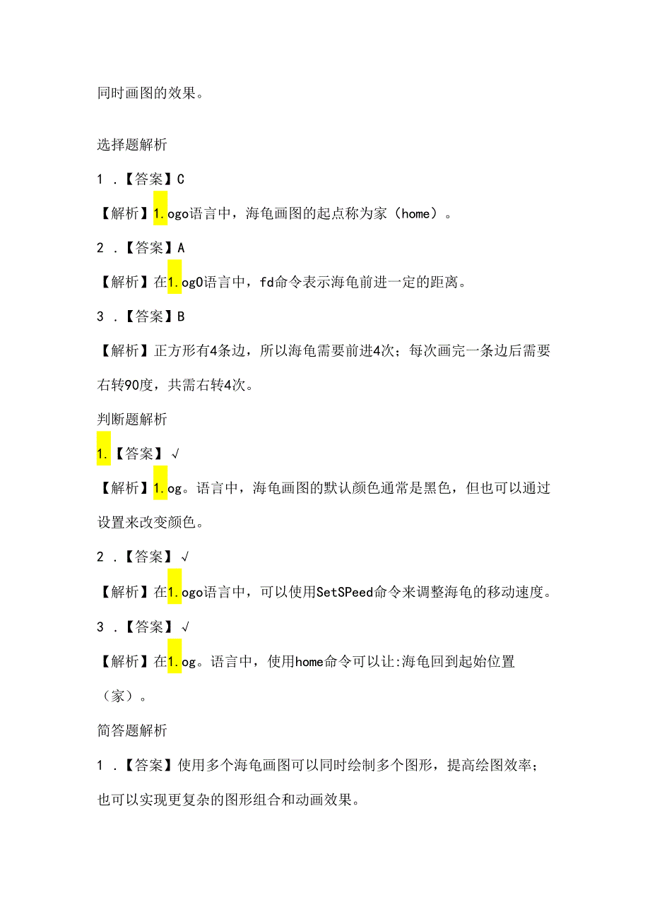 人教版（2015）信息技术六年级下册《多个海龟齐画图》课堂练习及课文知识点.docx_第3页