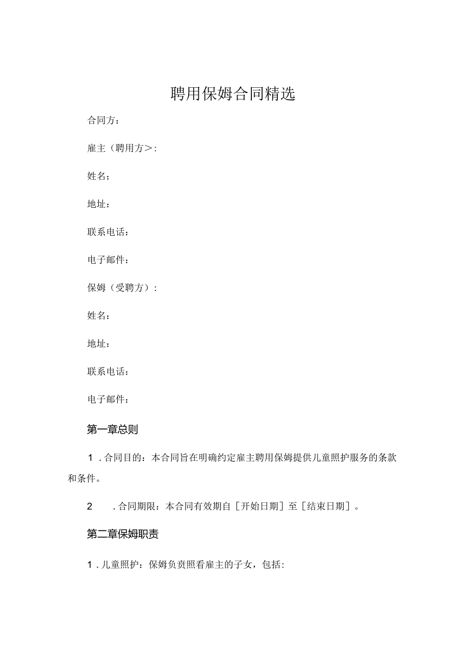 聘用保姆合同精选 .docx_第1页
