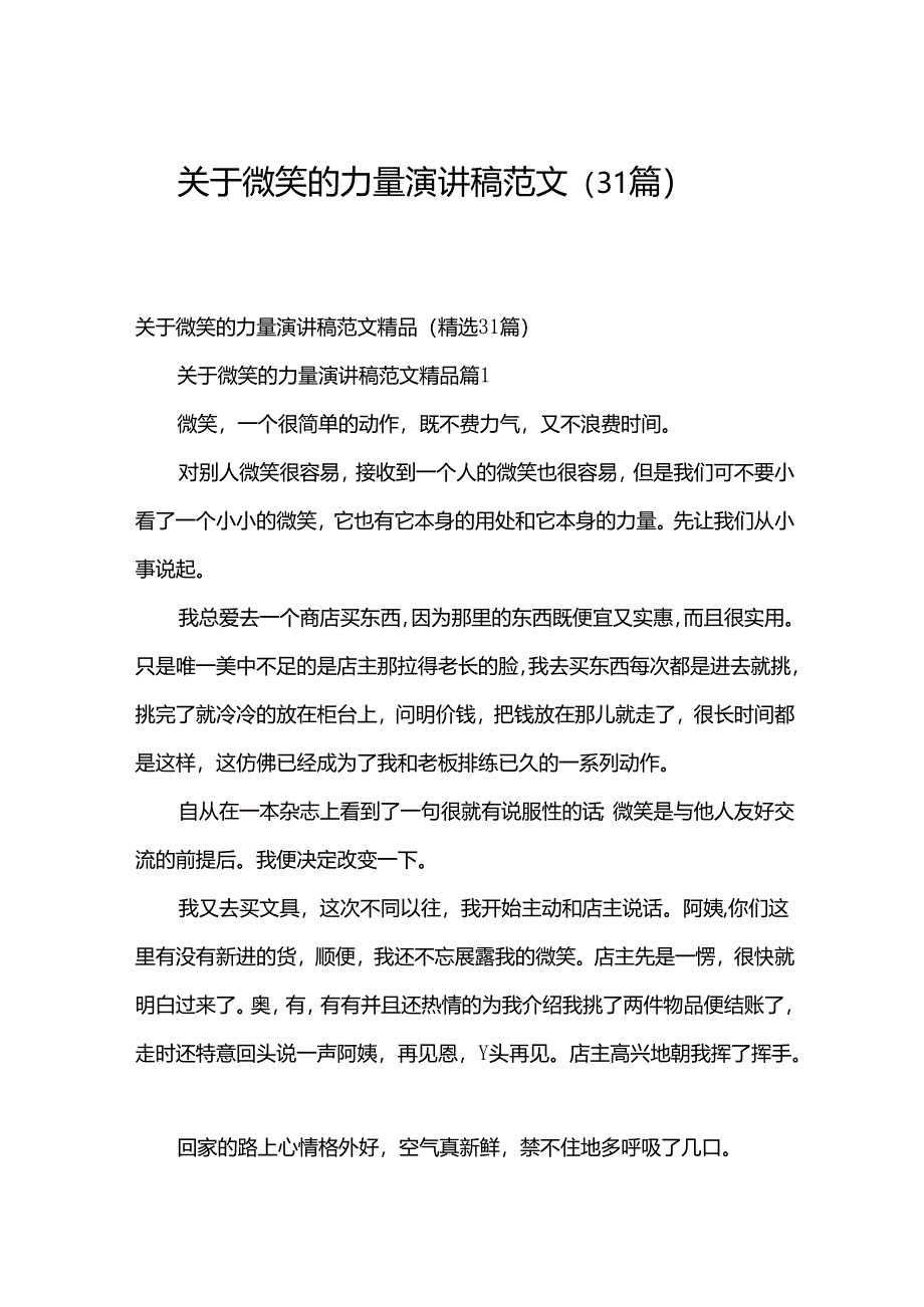 关于微笑的力量演讲稿范文（31篇）.docx_第1页