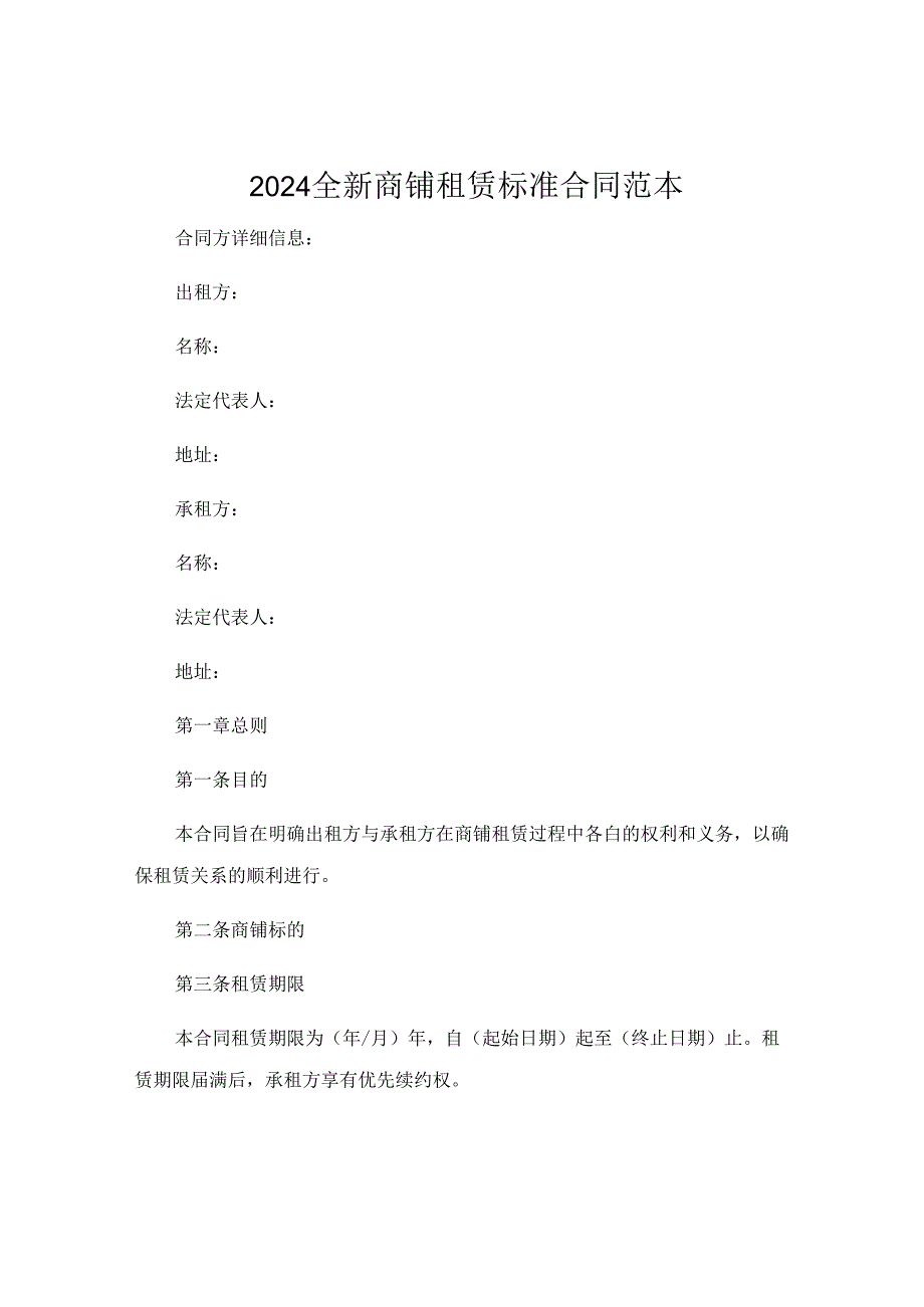 2024全新商铺租赁标准合同范本.docx_第1页