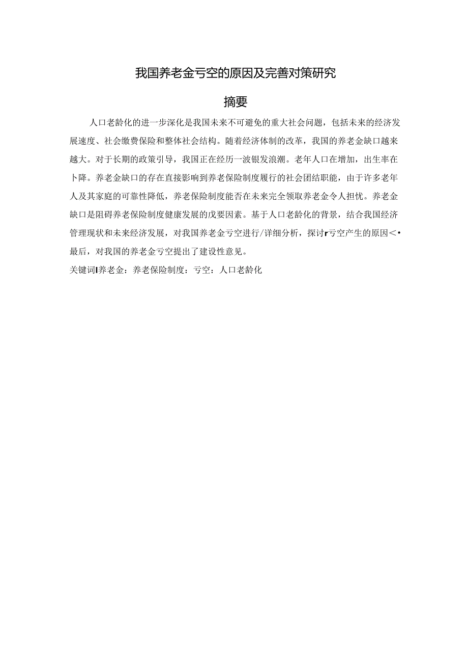 【《我国养老金亏空的原因及优化建议》11000字（论文）】.docx_第1页