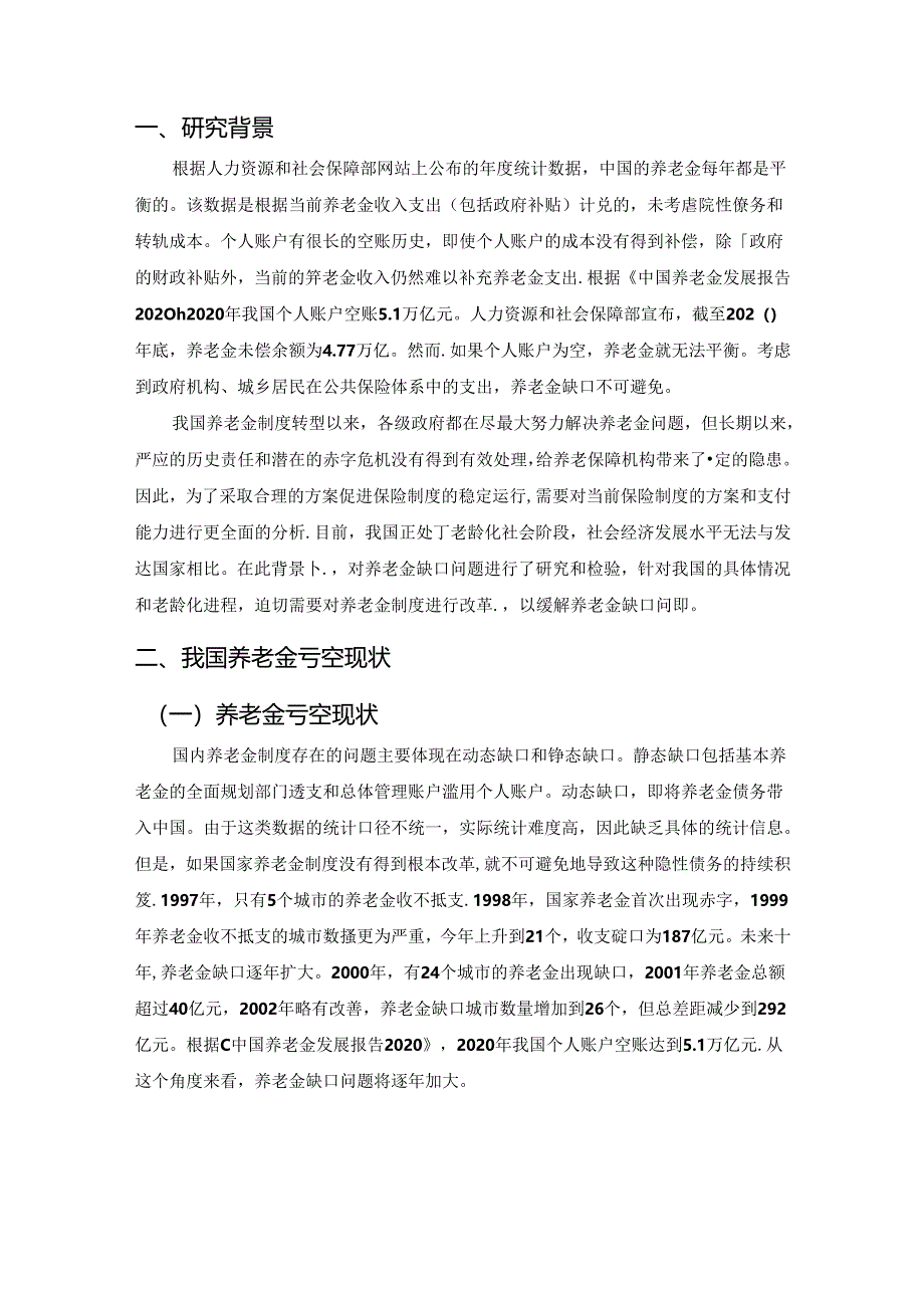 【《我国养老金亏空的原因及优化建议》11000字（论文）】.docx_第3页