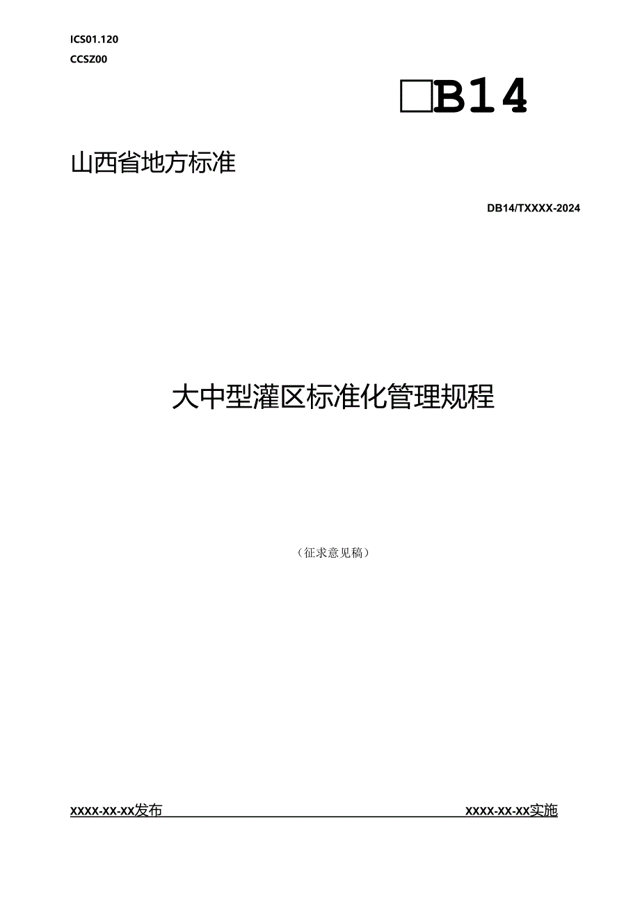 大中型灌区标准化管理规程.docx_第1页