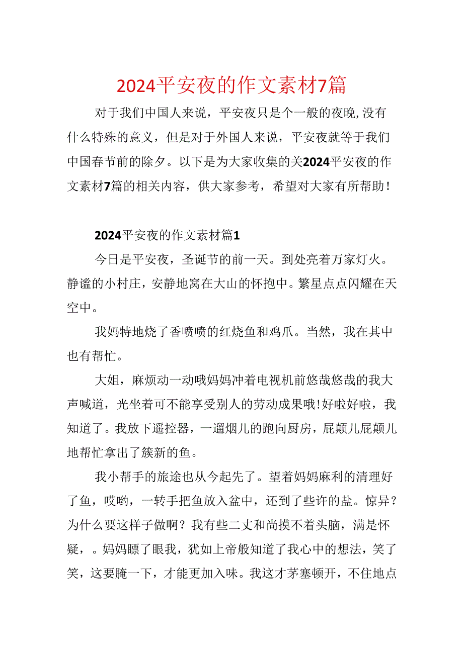 2024平安夜的作文素材7篇.docx_第1页