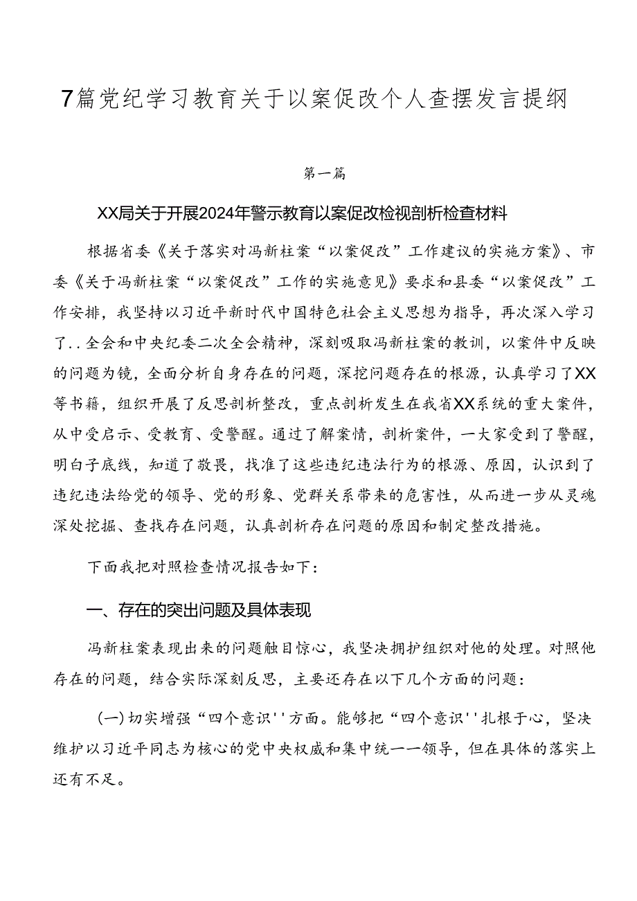 7篇党纪学习教育关于以案促改个人查摆发言提纲.docx_第1页