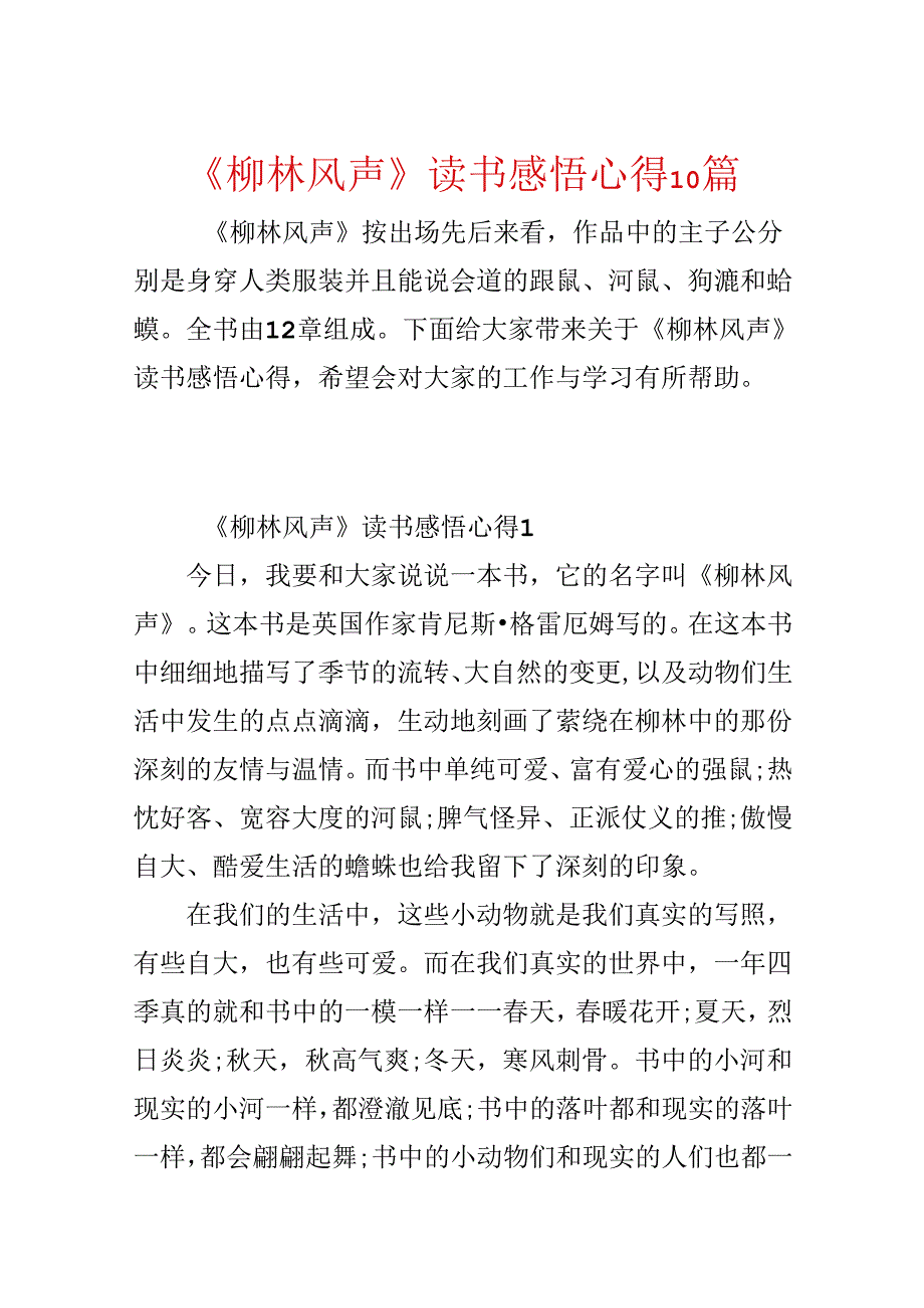 《柳林风声》读书感悟心得10篇.docx_第1页