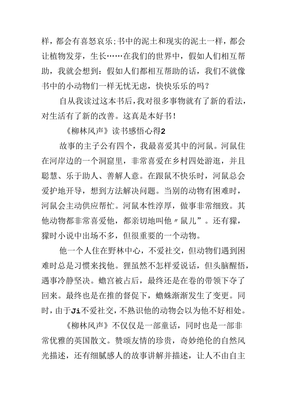 《柳林风声》读书感悟心得10篇.docx_第2页