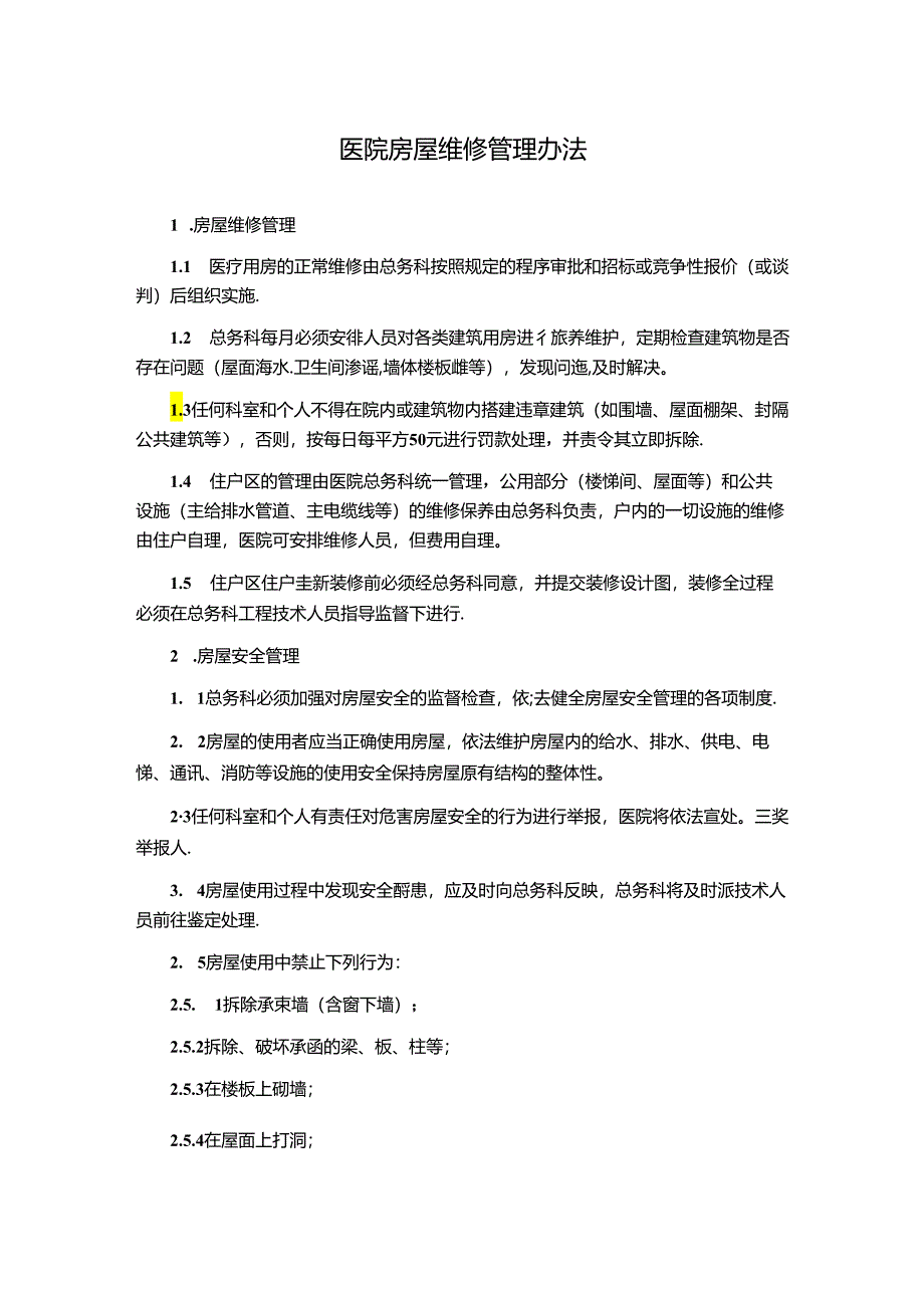 医院房屋维修管理办法.docx_第1页