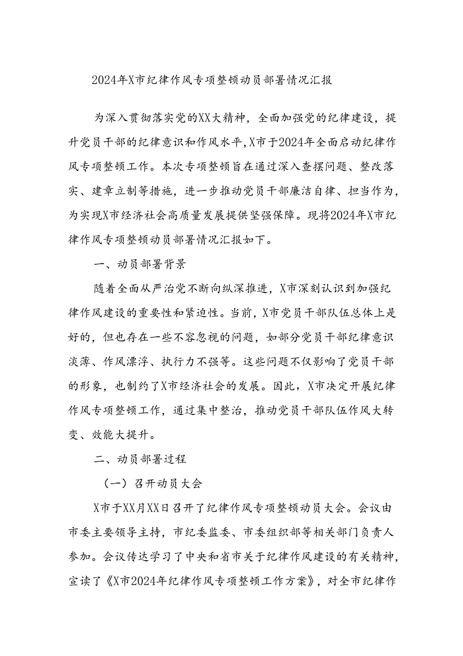 2024年X市纪律作风专项整顿动员部署情况汇报.docx_第1页