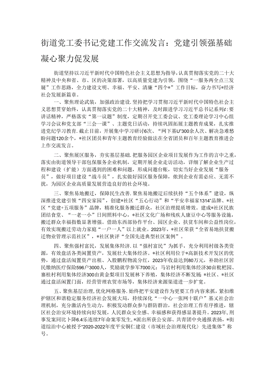 街道党工委书记党建工作交流发言：党建引领强基础 凝心聚力促发展.docx_第1页