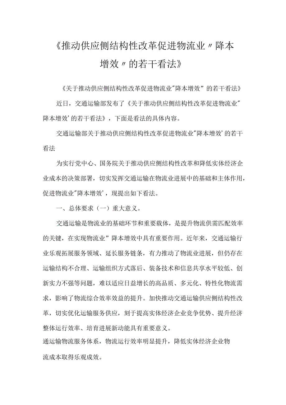 《推进供给侧结构性改革促进物流业“降本增效”的若干意见》.docx_第1页