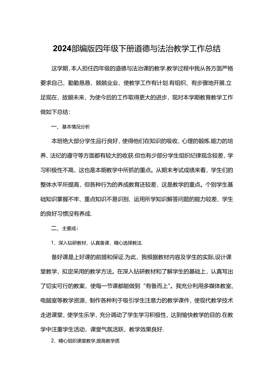 2024部编版四年级下册道德与法治教学工作总结.docx_第1页