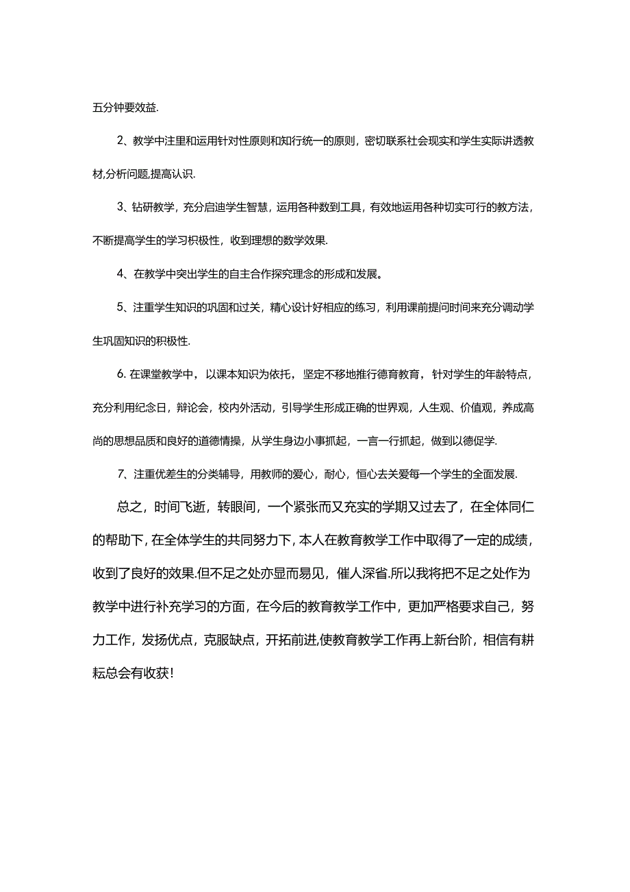 2024部编版四年级下册道德与法治教学工作总结.docx_第3页