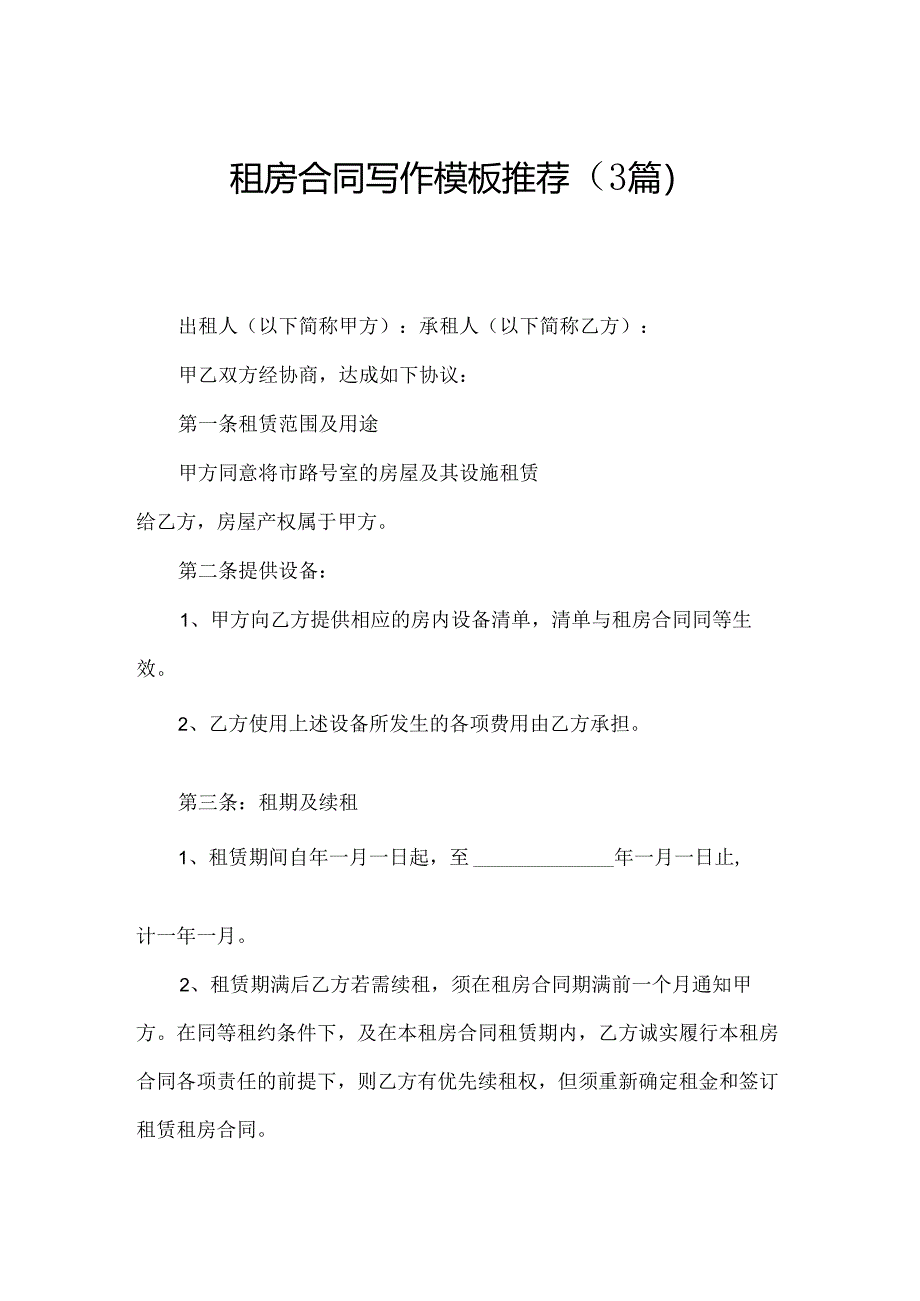 租房合同写作模板推荐（3篇）.docx_第1页