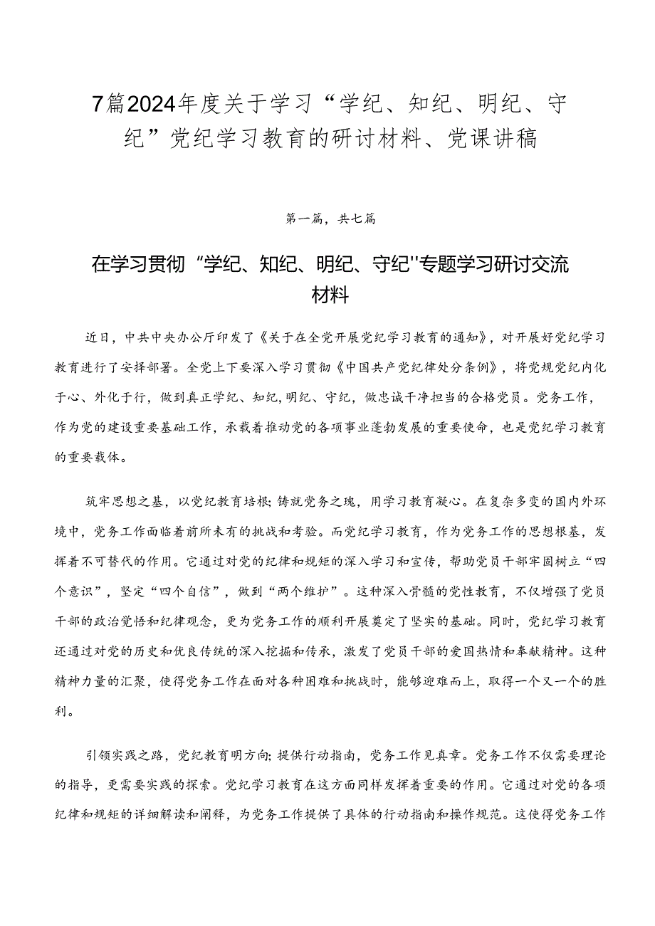 7篇2024年度关于学习“学纪、知纪、明纪、守纪”党纪学习教育的研讨材料、党课讲稿.docx_第1页