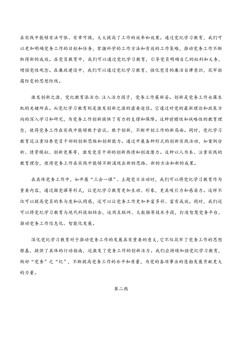 7篇2024年度关于学习“学纪、知纪、明纪、守纪”党纪学习教育的研讨材料、党课讲稿.docx_第2页