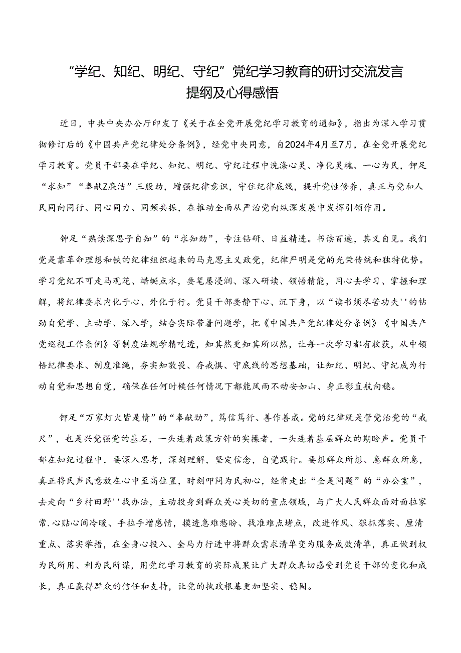 7篇2024年度关于学习“学纪、知纪、明纪、守纪”党纪学习教育的研讨材料、党课讲稿.docx_第3页