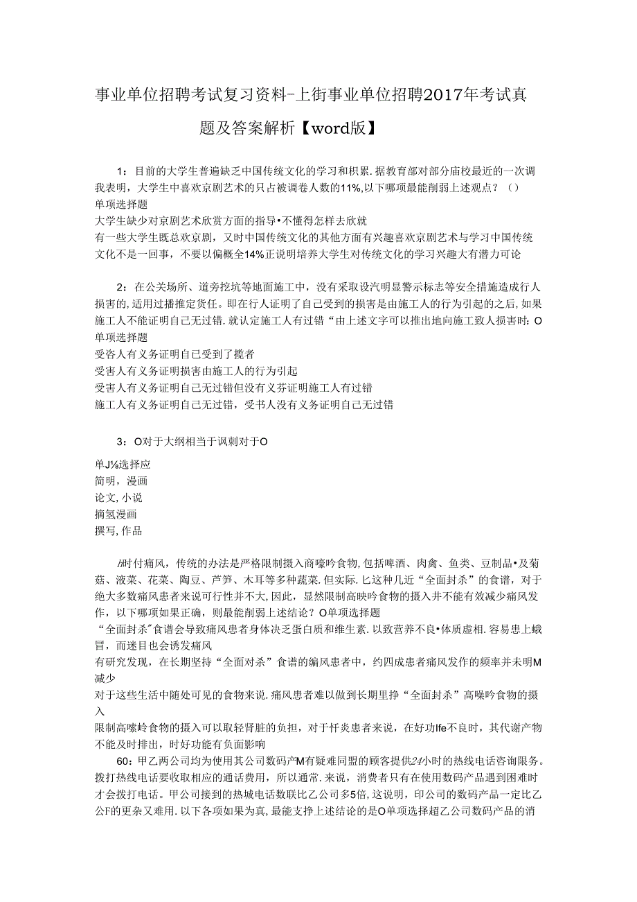 事业单位招聘考试复习资料-上街事业单位招聘2017年考试真题及答案解析【word版】.docx_第1页