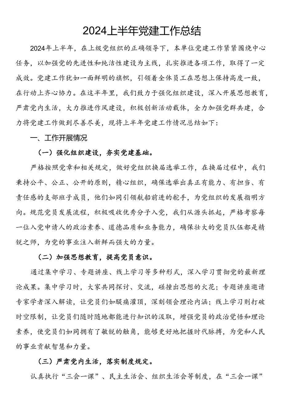 2024上半年党建工作总结.docx_第1页