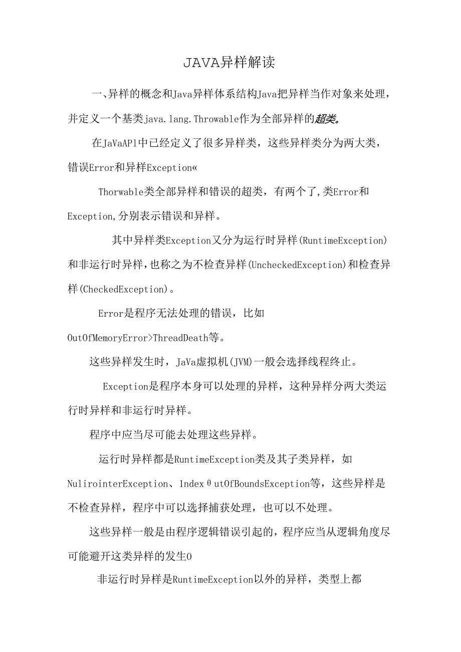 JAVA异常解读_0.docx_第1页