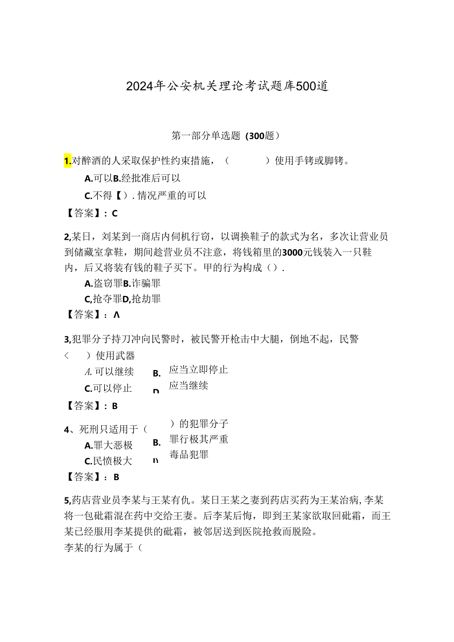 2024年公安机关理论考试题库500道及答案（全国通用）.docx_第1页