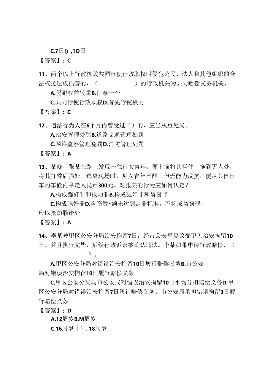 2024年公安机关理论考试题库500道及答案（全国通用）.docx_第3页