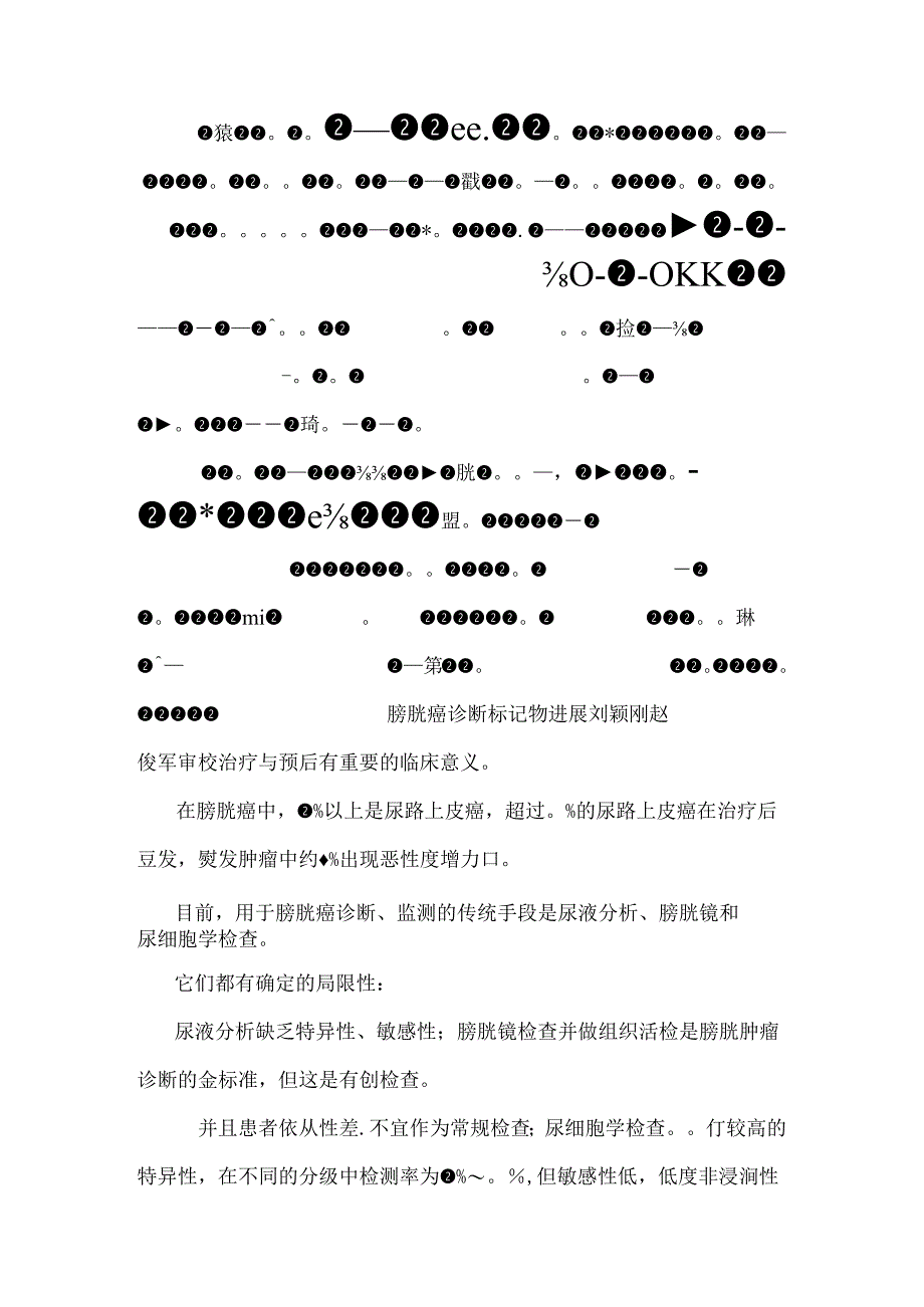 PTEN和Survivin在膀胱尿路上皮癌中的表达及相互关系.docx_第2页