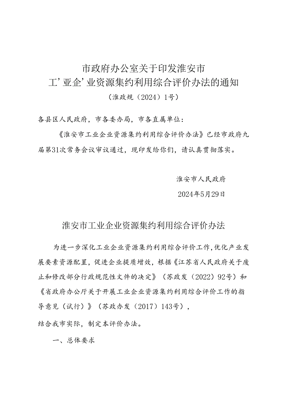 《淮安市工业企业资源集约利用综合评价办法》(淮政规〔2024〕1号).docx_第1页