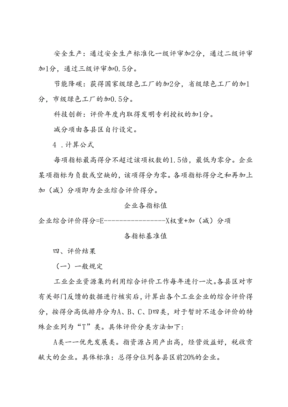 《淮安市工业企业资源集约利用综合评价办法》(淮政规〔2024〕1号).docx_第3页