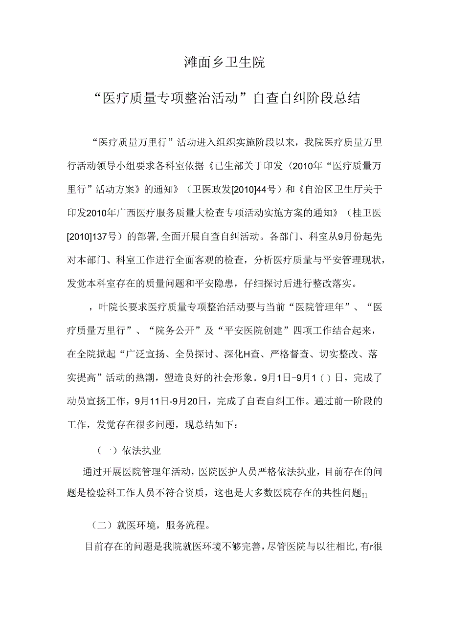 “医疗质量专项整治活动”自查自纠阶段总结.docx_第1页