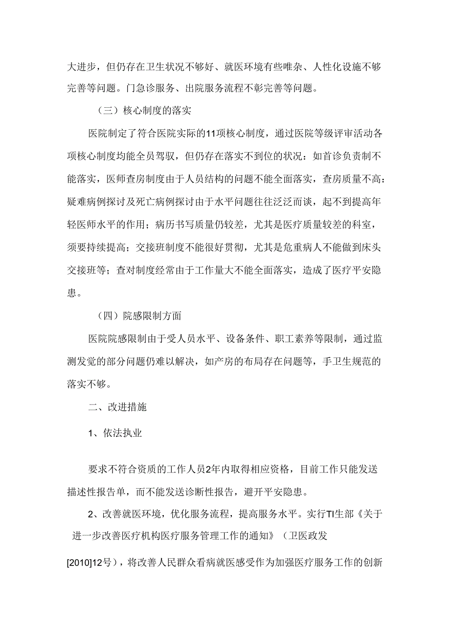 “医疗质量专项整治活动”自查自纠阶段总结.docx_第2页