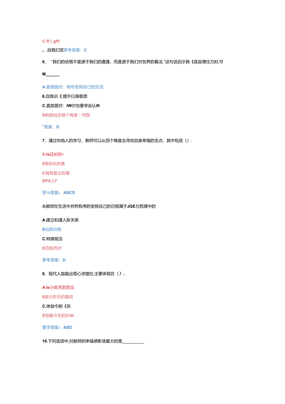 菏泽市继续教育-教师心理调适与辅导考试题.docx_第2页