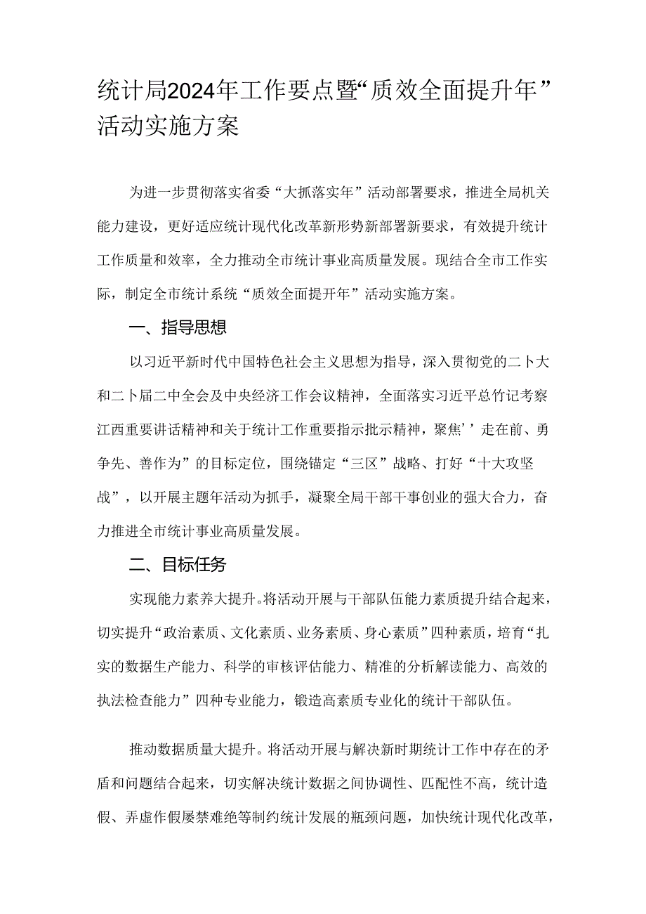 统计局2024年工作要点暨“质效全面提升年”活动实施方案.docx_第1页